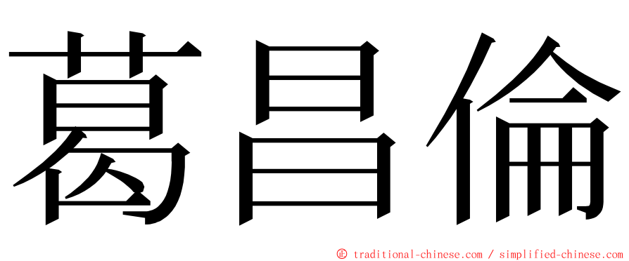 葛昌倫 ming font