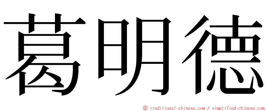 葛明德 ming font