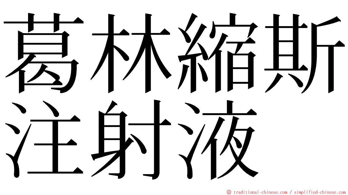 葛林縮斯注射液 ming font