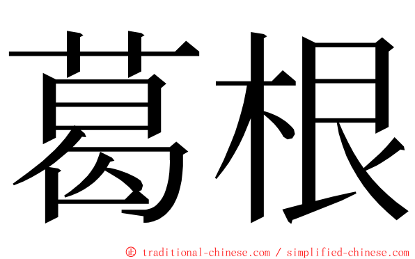 葛根 ming font