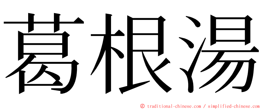 葛根湯 ming font