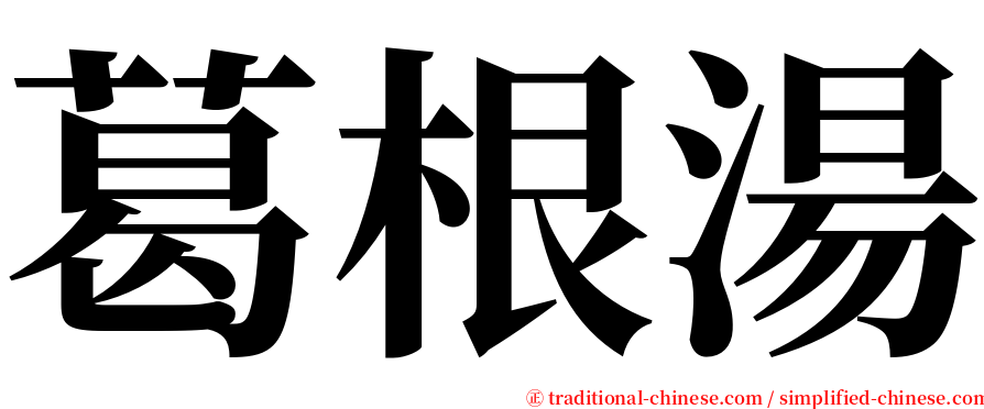 葛根湯 serif font