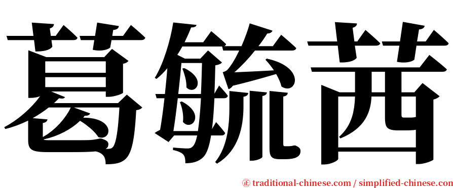 葛毓茜 serif font