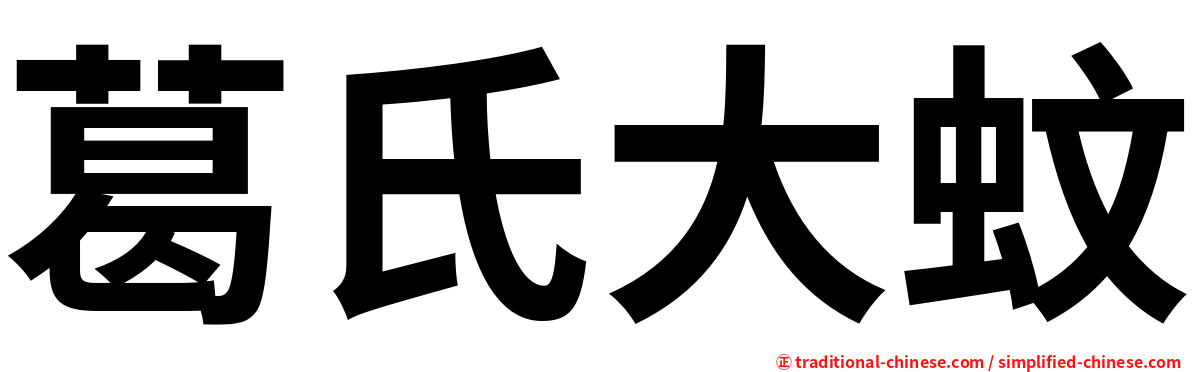 葛氏大蚊