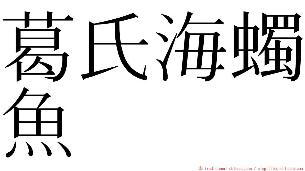 葛氏海蠋魚 ming font