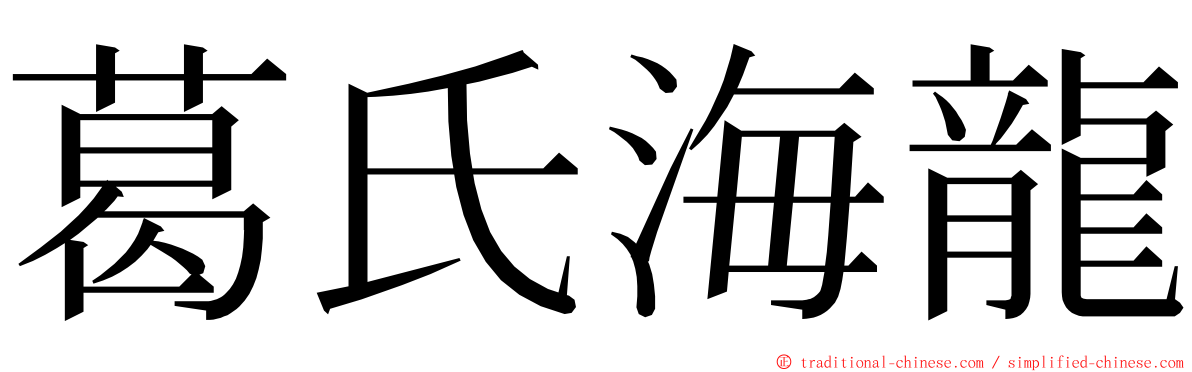 葛氏海龍 ming font