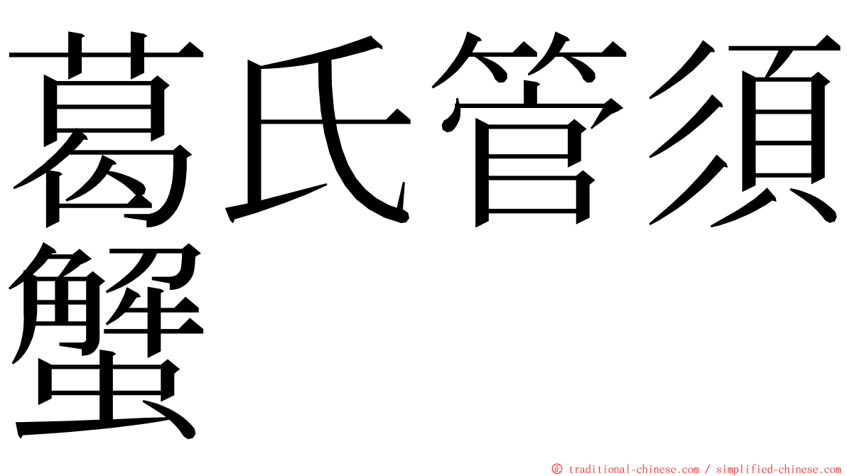 葛氏管須蟹 ming font