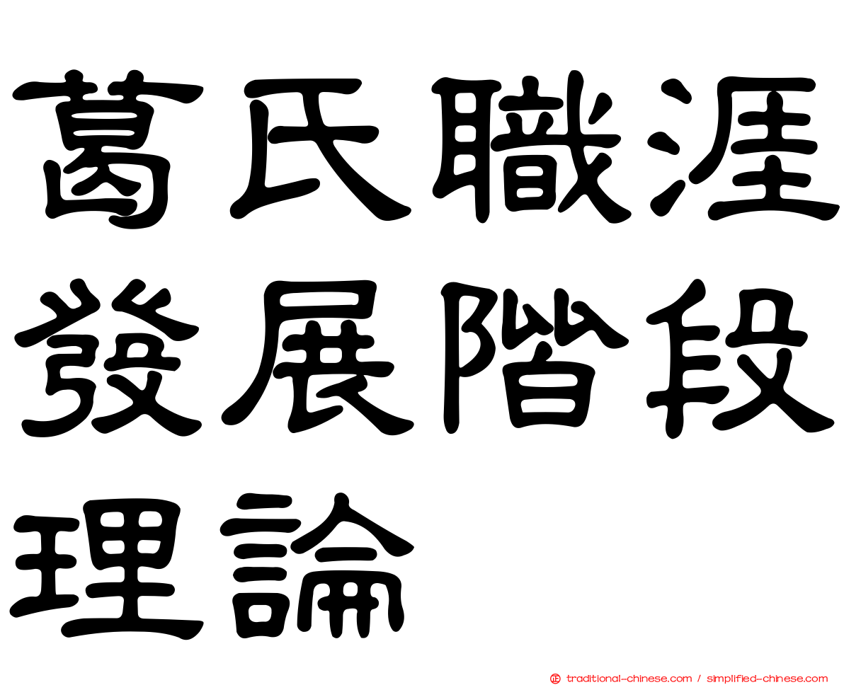 葛氏職涯發展階段理論