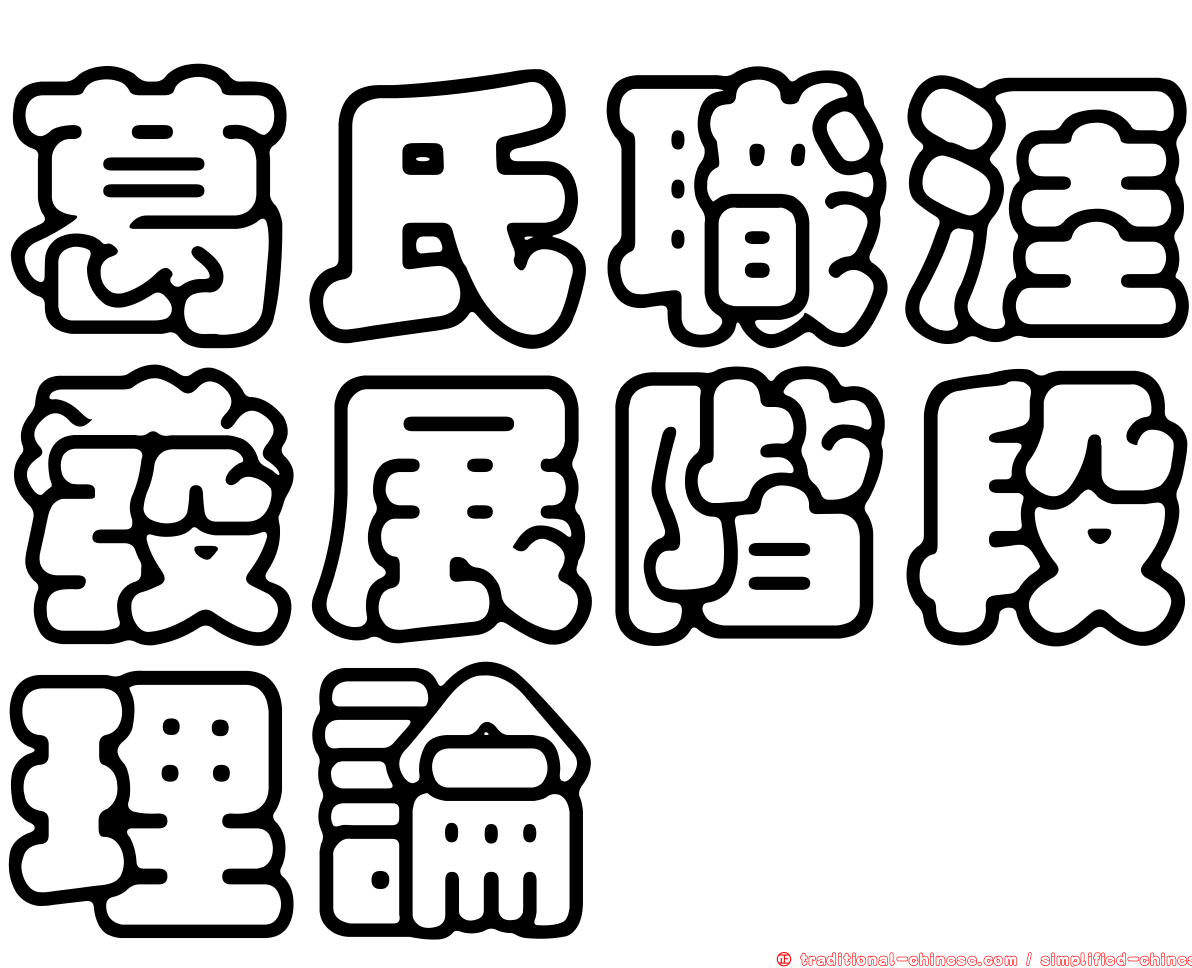 葛氏職涯發展階段理論