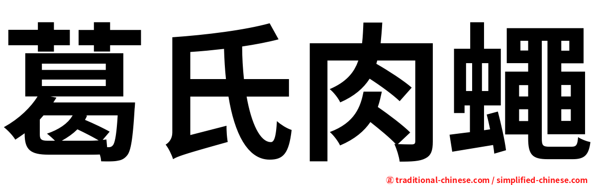 葛氏肉蠅