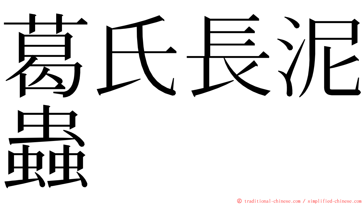 葛氏長泥蟲 ming font