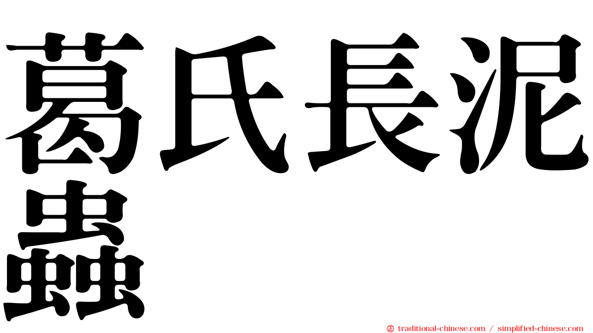 葛氏長泥蟲