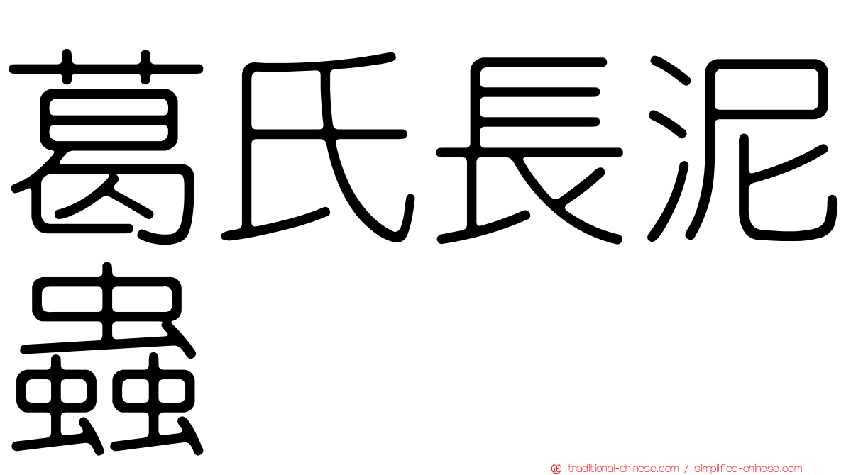 葛氏長泥蟲
