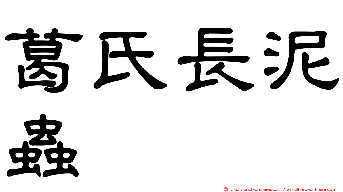 葛氏長泥蟲