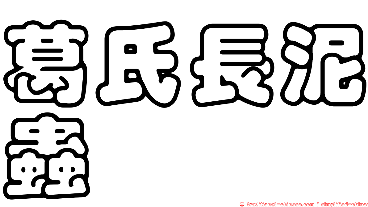 葛氏長泥蟲