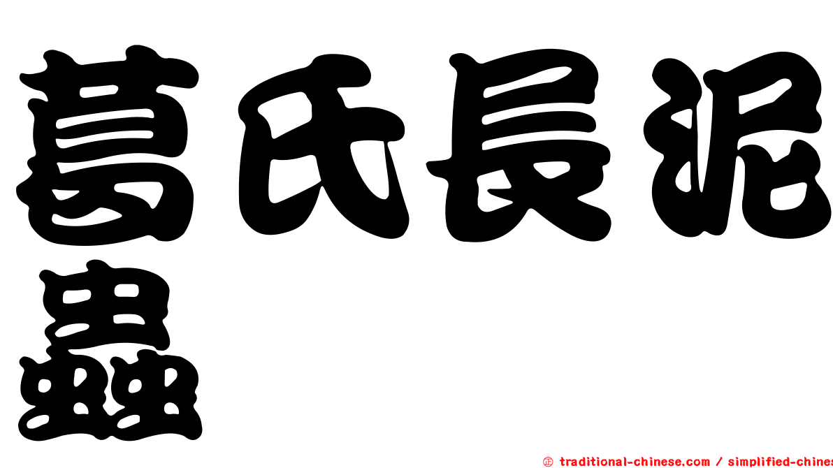 葛氏長泥蟲
