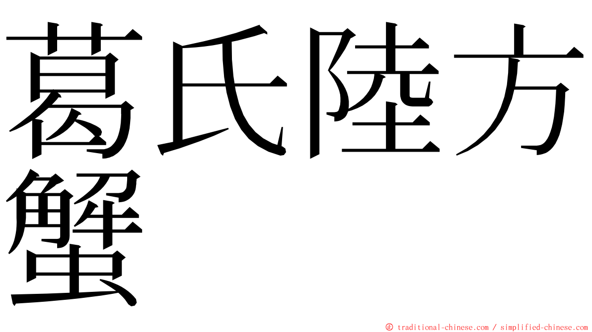 葛氏陸方蟹 ming font