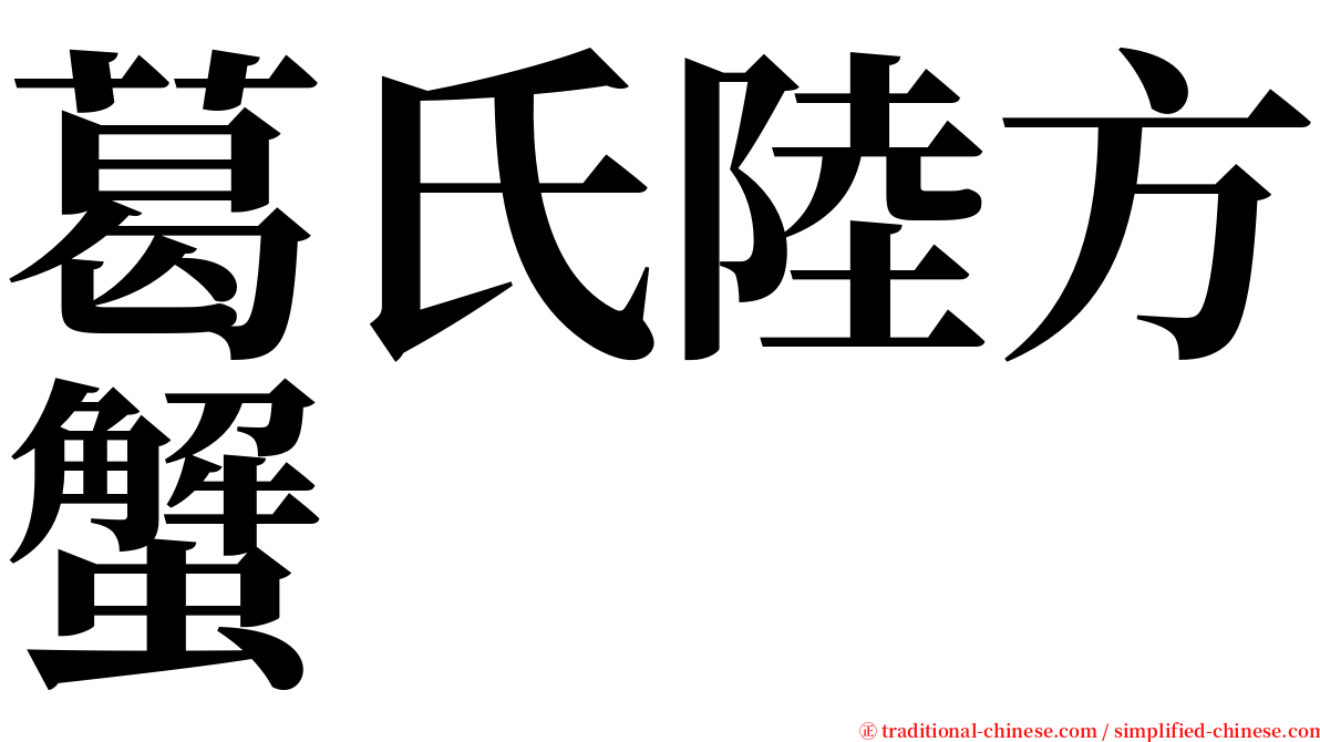 葛氏陸方蟹 serif font