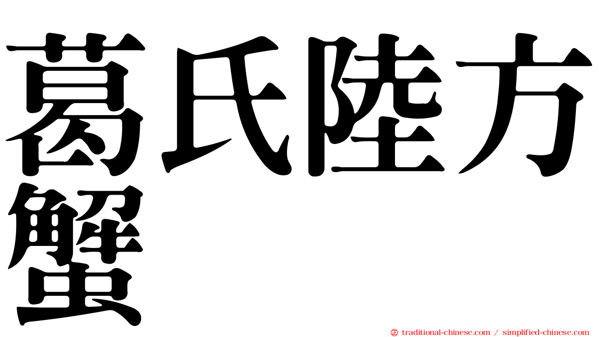葛氏陸方蟹