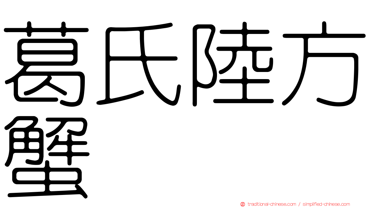 葛氏陸方蟹