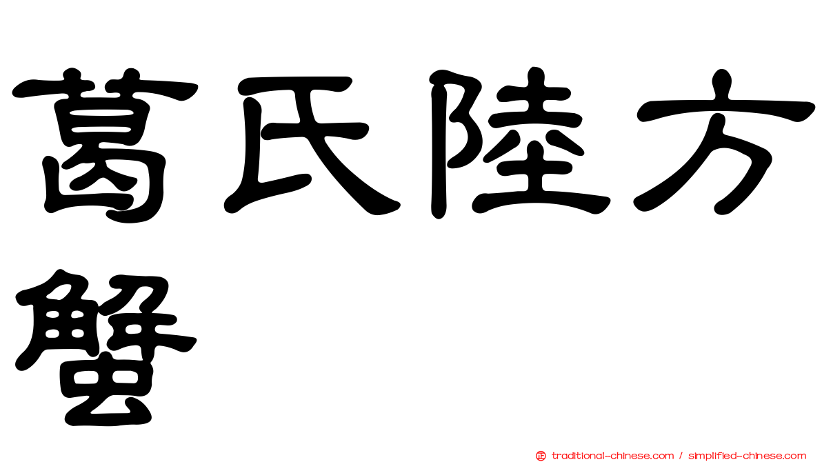 葛氏陸方蟹