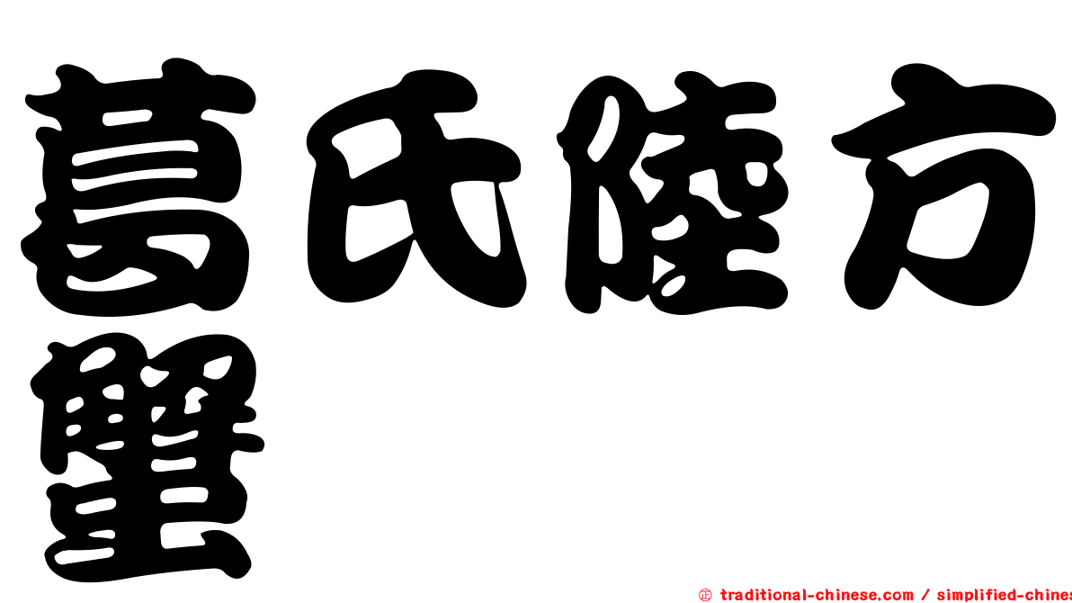 葛氏陸方蟹