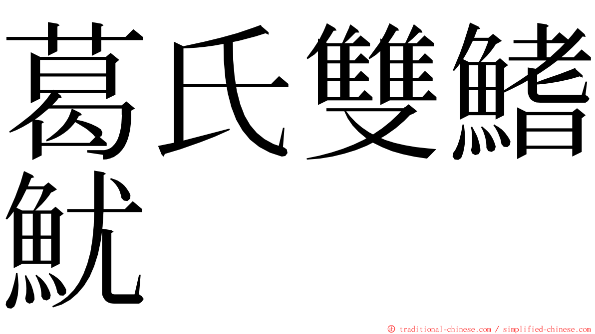 葛氏雙鰭魷 ming font