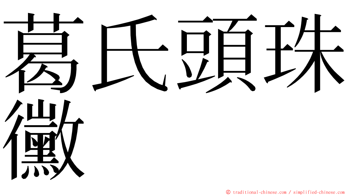 葛氏頭珠黴 ming font