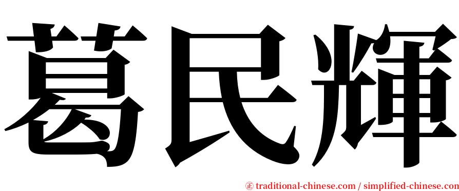 葛民輝 serif font