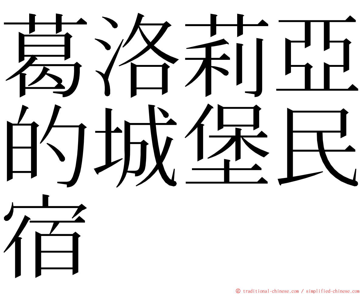 葛洛莉亞的城堡民宿 ming font