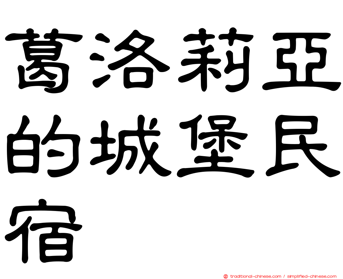 葛洛莉亞的城堡民宿