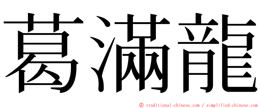 葛滿龍 ming font