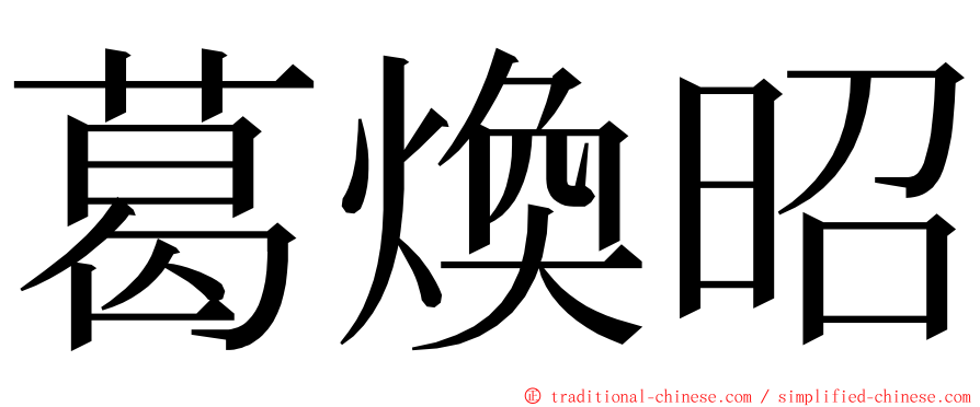 葛煥昭 ming font