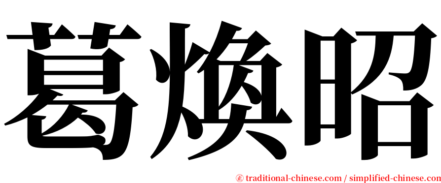 葛煥昭 serif font