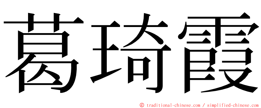 葛琦霞 ming font