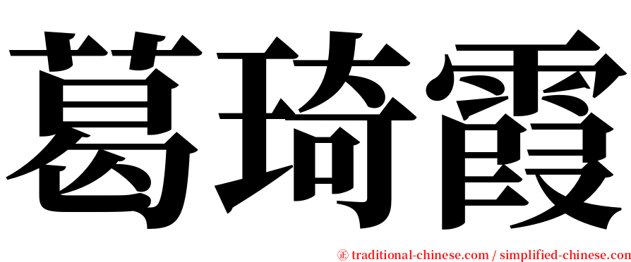 葛琦霞 serif font