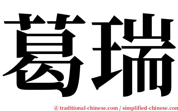 葛瑞 serif font