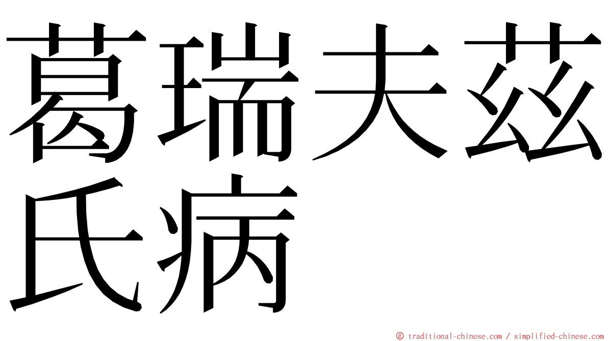 葛瑞夫茲氏病 ming font