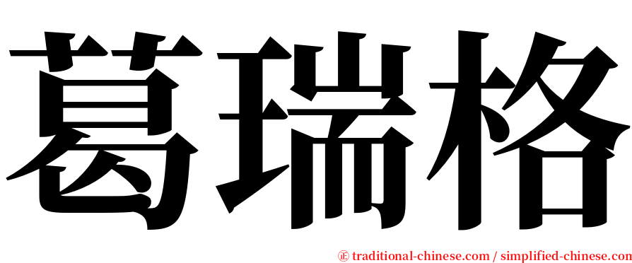 葛瑞格 serif font