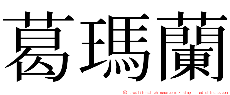 葛瑪蘭 ming font