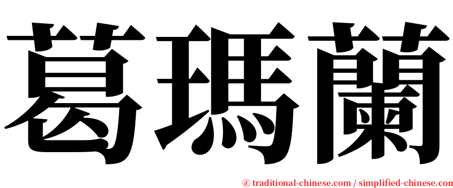 葛瑪蘭 serif font