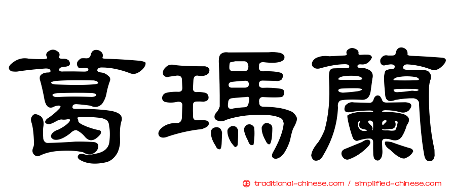 葛瑪蘭