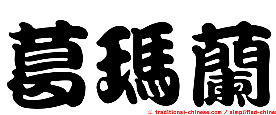 葛瑪蘭