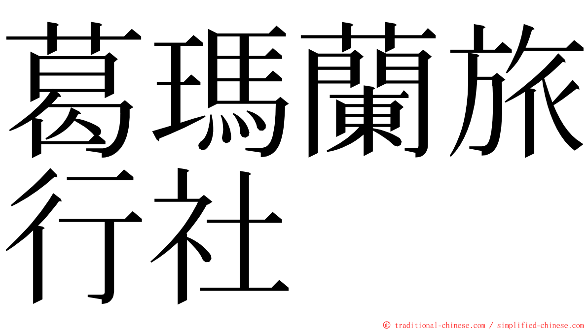葛瑪蘭旅行社 ming font