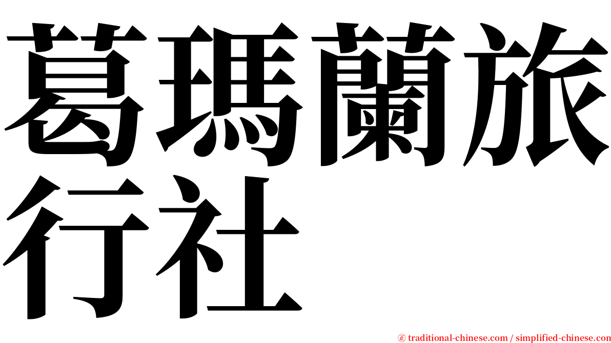 葛瑪蘭旅行社 serif font