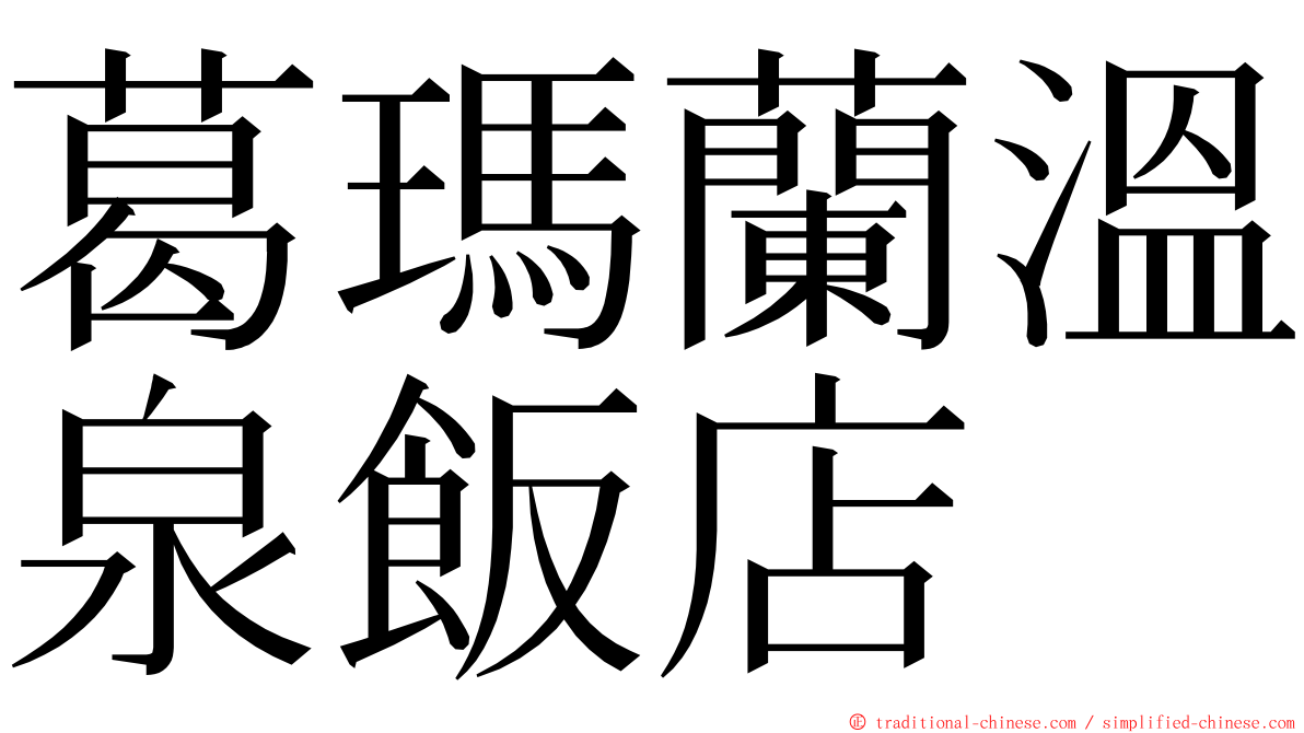 葛瑪蘭溫泉飯店 ming font