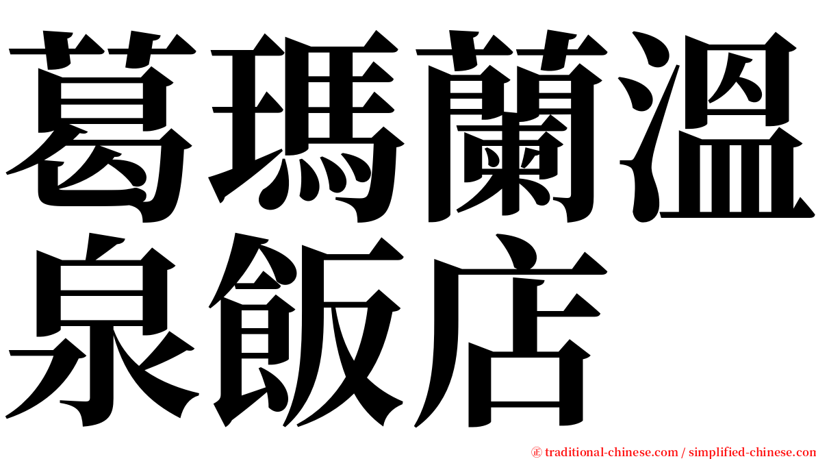 葛瑪蘭溫泉飯店 serif font