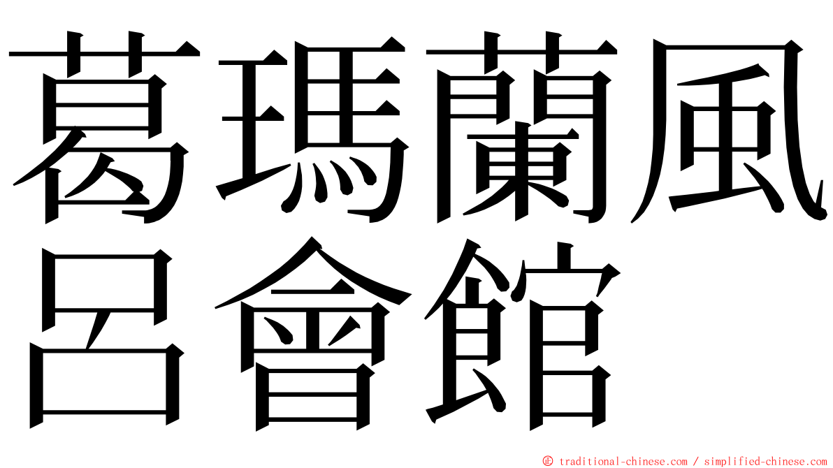 葛瑪蘭風呂會館 ming font