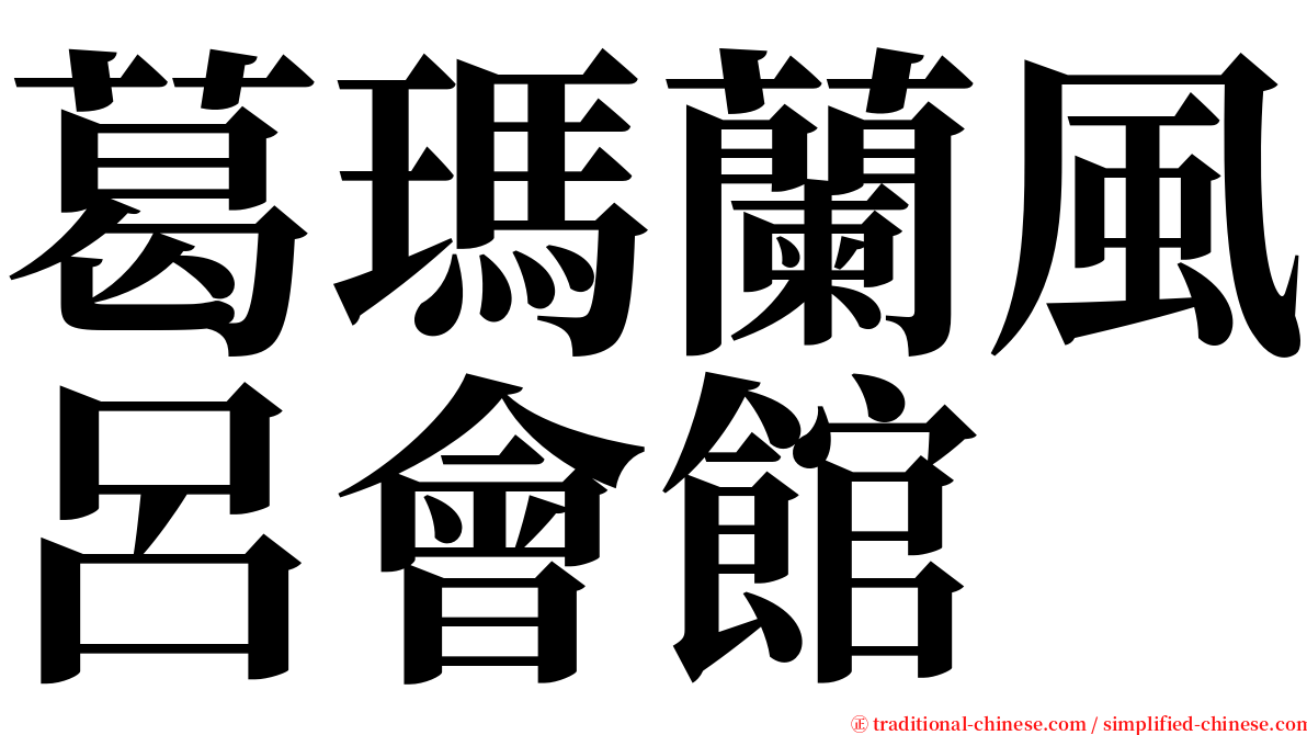 葛瑪蘭風呂會館 serif font