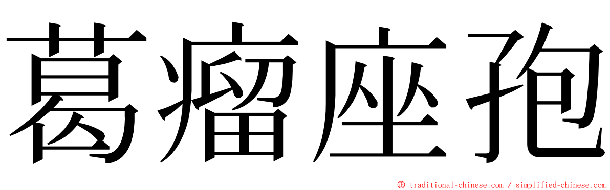 葛瘤座孢 ming font